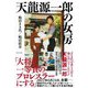 天龍源一郎の女房 [単行本]