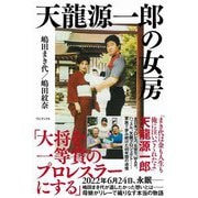 天龍源一郎の女房 [単行本]