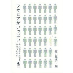 フォビアがいっぱい―多文化共生社会を生きるために [単行本]