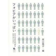フォビアがいっぱい―多文化共生社会を生きるために [単行本]