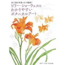 ビリー・ショーウェルのわかりやすいボタニカルアート―全工程を写真つきで解説! [単行本]