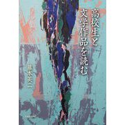 高校生と文学作品を読む [単行本]