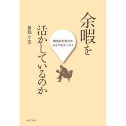 余暇を活かしているのか－物理研究者出の、よもやまエッセイ [単行本]