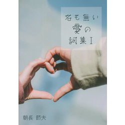 名も無い愛の詞集〈1〉 [単行本]