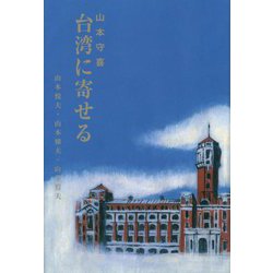 台湾に寄せる 復刻版 [単行本]