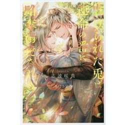 虐げられた兎は運命の番に略奪溺愛される(&arche NOVELS) [単行本]