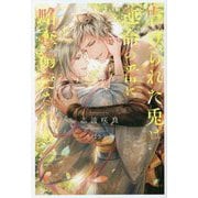 虐げられた兎は運命の番に略奪溺愛される(&arche NOVELS) [単行本]
