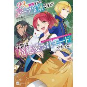 99回断罪されたループ令嬢ですが今世は「超絶愛されモード」ですって!?―真の力に目覚めて始まる100回目の人生(DRE NOVELS) [単行本]