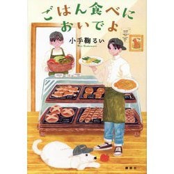 ごはん食べにおいでよ [単行本]