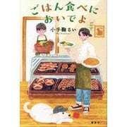 ごはん食べにおいでよ [単行本]