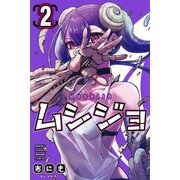 ムシジョ（2）(講談社コミックス月刊マガジン) [コミック]