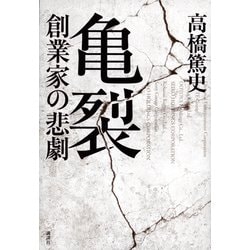 亀裂―創業家の悲劇 [単行本]