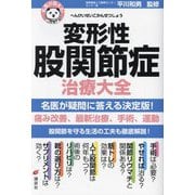 名医が答える! 変形性股関節症治療大全(健康ライブラリー) [全集叢書]
