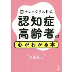 チェックリスト式 認知症高齢者の心がわかる本 [単行本]
