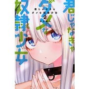 君じゃなきゃダメな奴隷少女（2）(講談社コミックス月刊マガジン) [コミック]