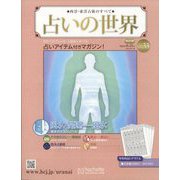 占いの世界 改訂版 2022年 8/31号(33) [雑誌]