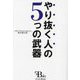 やり抜く人の5つの武器 [単行本]