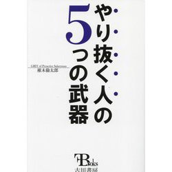 やり抜く人の5つの武器 [単行本]