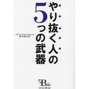 やり抜く人の5つの武器 [単行本]
