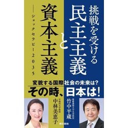 挑戦を受ける民主主義と資本主義―ショックセラピー2035 [単行本]
