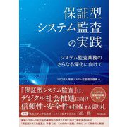 保証型システム監査の実践―システム監査業務のさらなる深化に向けて [単行本]