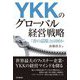 YKKのグローバル経営戦略―「善の巡環」とは何か [単行本]