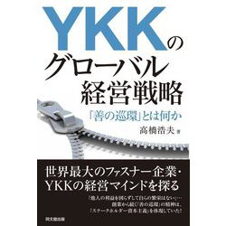 YKKのグローバル経営戦略―「善の巡環」とは何か [単行本]