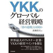 YKKのグローバル経営戦略―「善の巡環」とは何か [単行本]