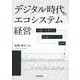 デジタル時代のエコシステム経営―共創・共栄する仕組みづくりの論理 [単行本]