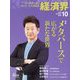 経済界 2022年 10月号 [雑誌]
