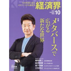 経済界 2022年 10月号 [雑誌]