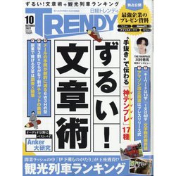 日経 TRENDY (トレンディ) 2022年 10月号 [雑誌]