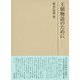 王朝物語のために(研究叢書) [全集叢書]