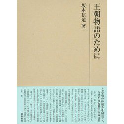王朝物語のために(研究叢書) [全集叢書]