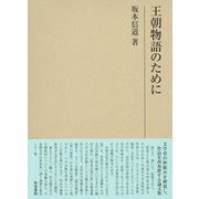 王朝物語のために(研究叢書) [全集叢書]