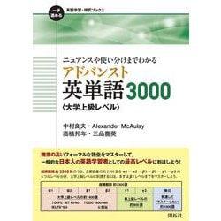 ニュアンスや使い分けまでわかる アドバンスト英単語3000〈大学上級レベル〉(一歩進める英語学習・研究ブックス) [全集叢書]