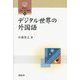 デジタル世界の外国語(開拓社 言語・文化選書) [全集叢書]