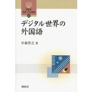 デジタル世界の外国語(開拓社 言語・文化選書) [全集叢書]