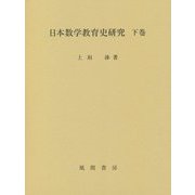 日本数学教育史研究〈下巻〉 [単行本]