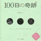 100日の奇跡―1日1ページ 読んで書き込む「魔法の書」 [単行本]