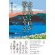 火を噴く山が憶えていること [単行本]