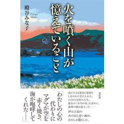 火を噴く山が憶えていること [単行本]