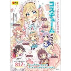 メルヘンでかわいい女の子のコスチュームカタログ [単行本]