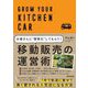 移動販売の運営術―お客さんに"習慣化"してもらう!(DO BOOKS) [単行本]