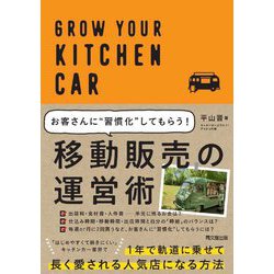 移動販売の運営術―お客さんに"習慣化"してもらう!(DO BOOKS) [単行本]