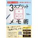 3スプリットメモ術―「手書き・3分割」で情報を整理する [単行本]