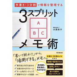 3スプリットメモ術―「手書き・3分割」で情報を整理する [単行本]
