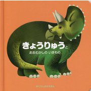 きょうりゅうとおおむかしのいきもの [絵本]
