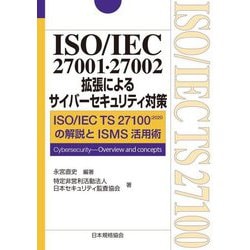 ISO/IEC 27001・27002拡張によるサイバーセキュリテイ対策―ISO/IEC TS 27100:2020の解説とISMS活用術 [単行本]