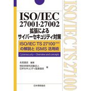 ISO/IEC 27001・27002拡張によるサイバーセキュリテイ対策―ISO/IEC TS 27100:2020の解説とISMS活用術 [単行本]